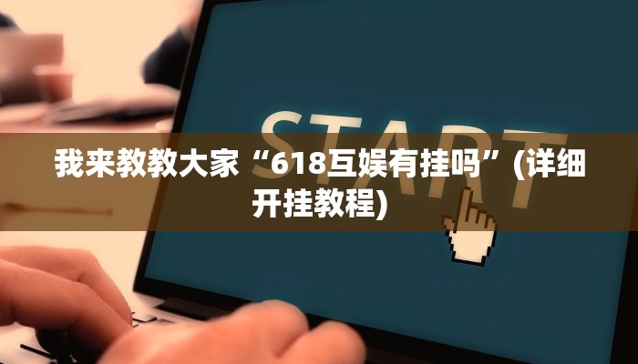 我来教教大家“618互娱有挂吗”(详细开挂教程)