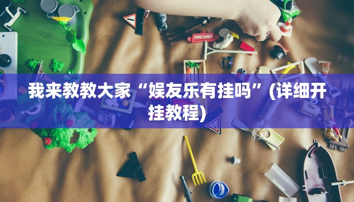 我来教教大家“娱友乐有挂吗”(详细开挂教程) 我来教教大家“娱友乐有挂吗”(详细开挂教程)