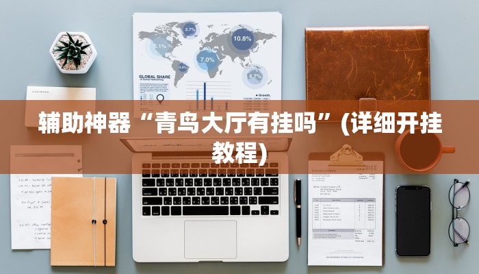 辅助神器“青鸟大厅有挂吗”(详细开挂教程) 辅助神器“青鸟大厅有挂吗”(详细开挂教程)