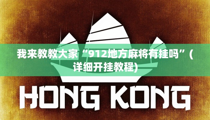 我来教教大家“912地方麻将有挂吗”(详细开挂教程)