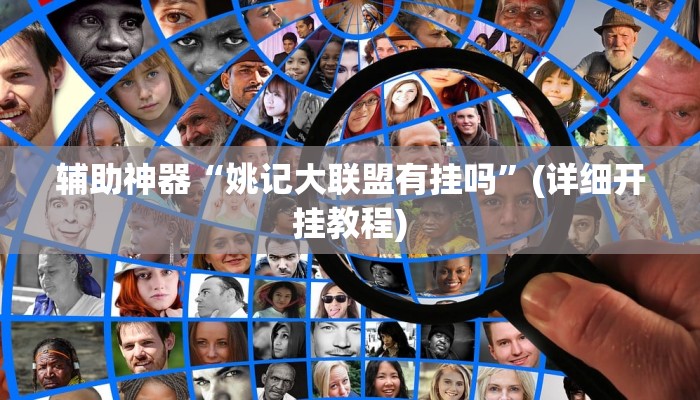 辅助神器“姚记大联盟有挂吗”(详细开挂教程) 辅助神器“姚记大联盟有挂吗”(详细开挂教程)