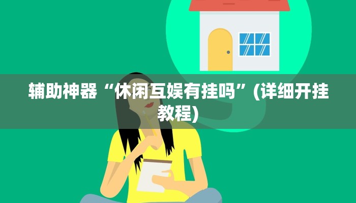 辅助神器“休闲互娱有挂吗”(详细开挂教程)