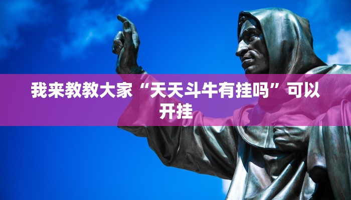 我来教教大家“天天斗牛有挂吗”可以开挂 我来教教大家“天天斗牛有挂吗”可以开挂