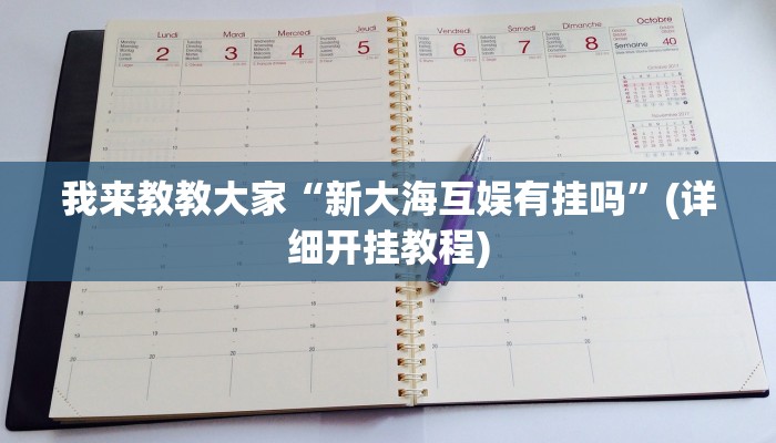 我来教教大家“新大海互娱有挂吗”(详细开挂教程)