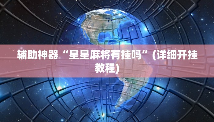 辅助神器“星星麻将有挂吗”(详细开挂教程)