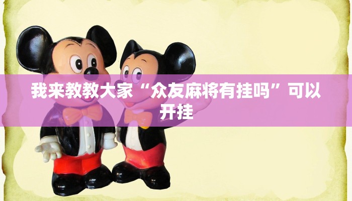 我来教教大家“众友麻将有挂吗”可以开挂