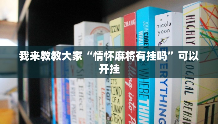 我来教教大家“情怀麻将有挂吗”可以开挂