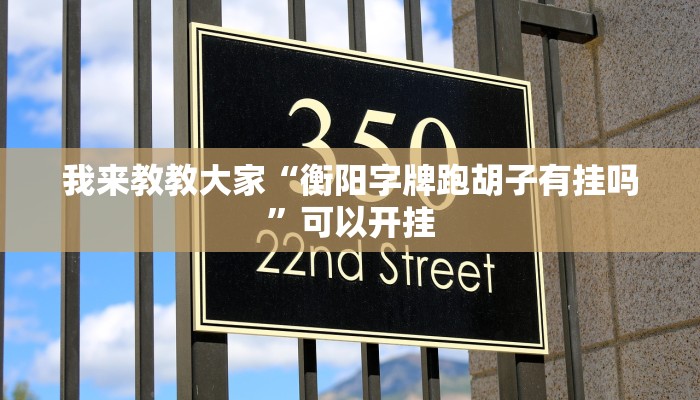 我来教教大家“衡阳字牌跑胡子有挂吗”可以开挂