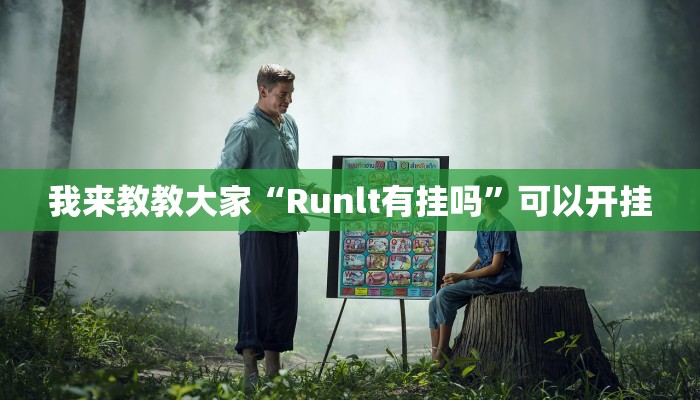 我来教教大家“Runlt有挂吗”可以开挂