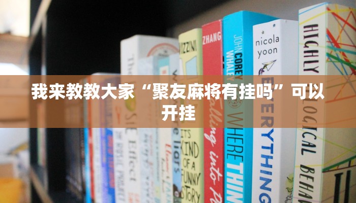 我来教教大家“聚友麻将有挂吗”可以开挂
