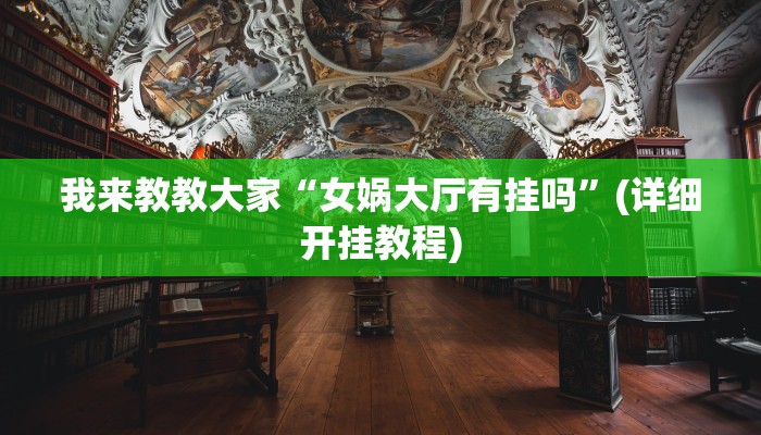 我来教教大家“女娲大厅有挂吗”(详细开挂教程)