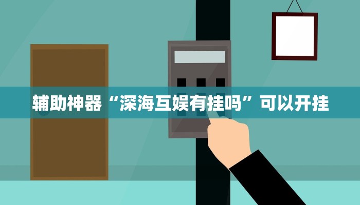 辅助神器“深海互娱有挂吗”可以开挂