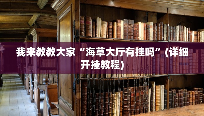 我来教教大家“海草大厅有挂吗”(详细开挂教程)