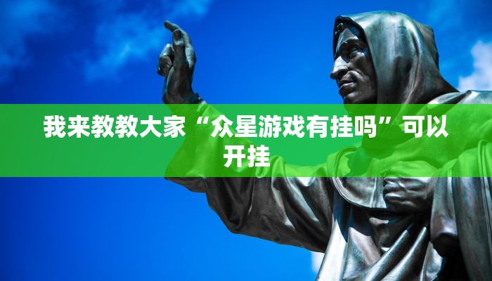 我来教教大家“众星游戏有挂吗”可以开挂