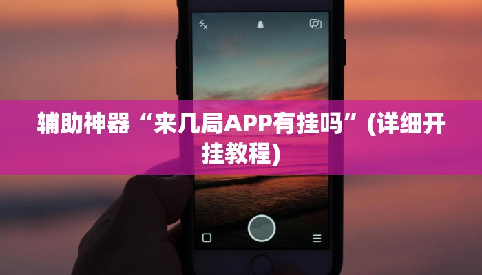 辅助神器“来几局APP有挂吗”(详细开挂教程)