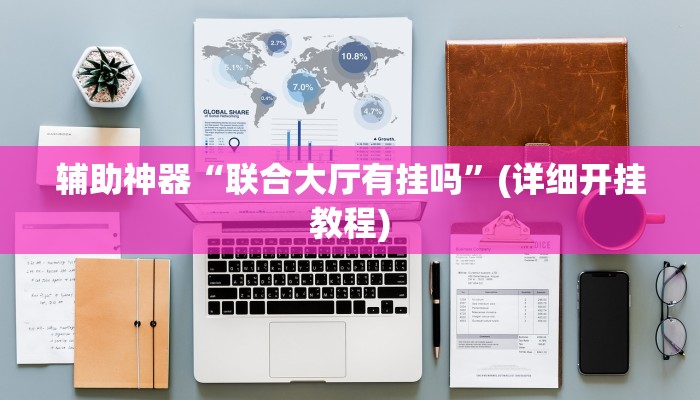 辅助神器“联合大厅有挂吗”(详细开挂教程)