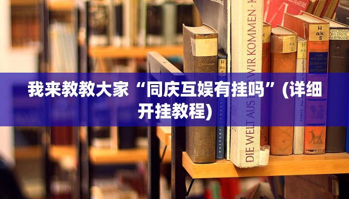 我来教教大家“同庆互娱有挂吗”(详细开挂教程) 我来教教大家“同庆互娱有挂吗”(详细开挂教程)