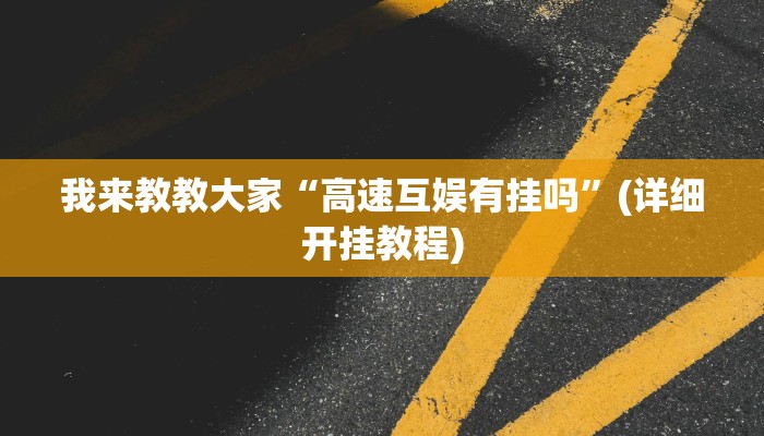 我来教教大家“高速互娱有挂吗”(详细开挂教程)