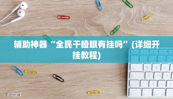 辅助神器“全民干瞪眼有挂吗”(详细开挂教程) 辅助神器“全民干瞪眼有挂吗”(详细开挂教程)