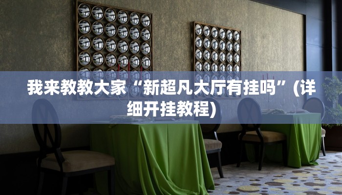 我来教教大家“新超凡大厅有挂吗”(详细开挂教程) 我来教教大家“新超凡大厅有挂吗”(详细开挂教程)