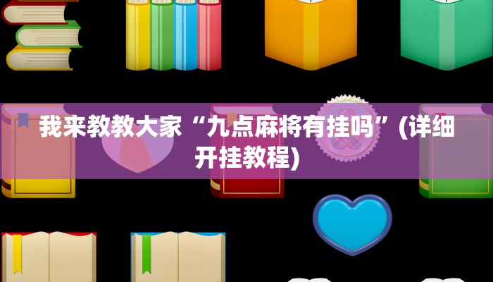 我来教教大家“九点麻将有挂吗”(详细开挂教程)