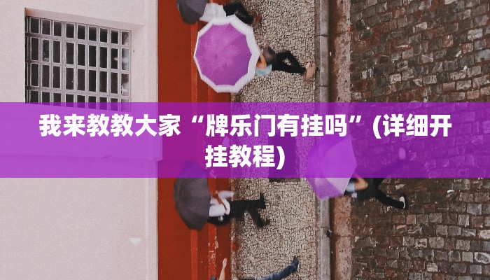 我来教教大家“牌乐门有挂吗”(详细开挂教程)