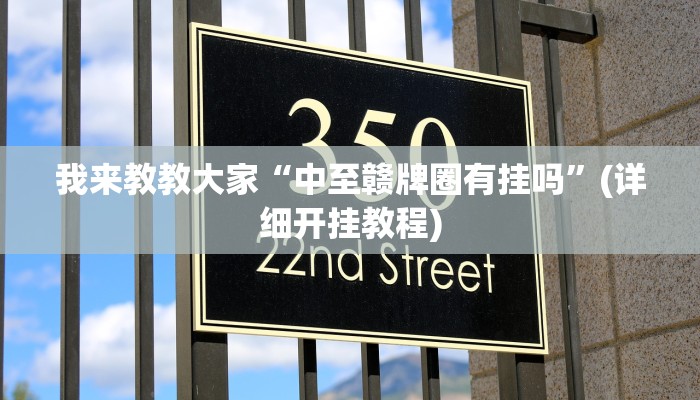 我来教教大家“中至赣牌圈有挂吗”(详细开挂教程)