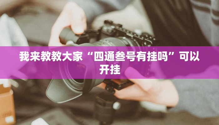 我来教教大家“四通叁号有挂吗”可以开挂