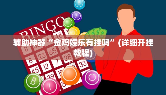 辅助神器“金鸡娱乐有挂吗”(详细开挂教程)