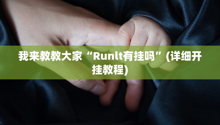 我来教教大家“Runlt有挂吗”(详细开挂教程)