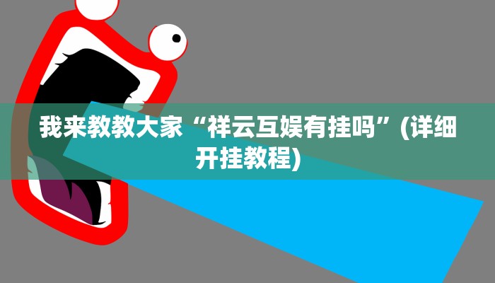 我来教教大家“祥云互娱有挂吗”(详细开挂教程)