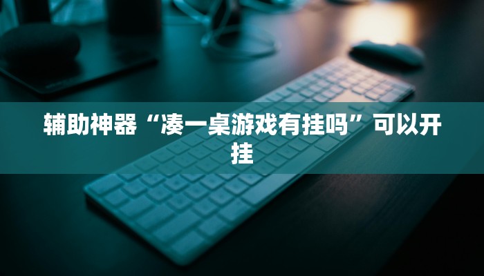 辅助神器“凑一桌游戏有挂吗”可以开挂