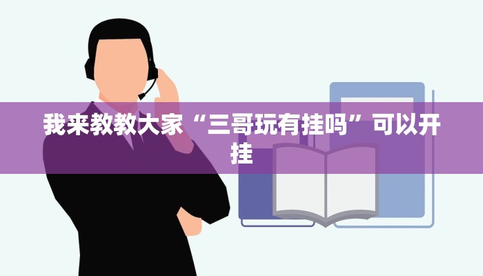 我来教教大家“三哥玩有挂吗”可以开挂