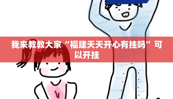 我来教教大家“福建天天开心有挂吗”可以开挂