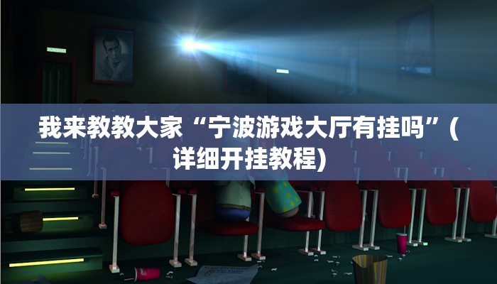 我来教教大家“宁波游戏大厅有挂吗”(详细开挂教程)