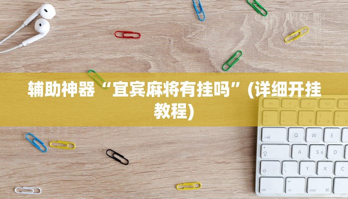 辅助神器“宜宾麻将有挂吗”(详细开挂教程)