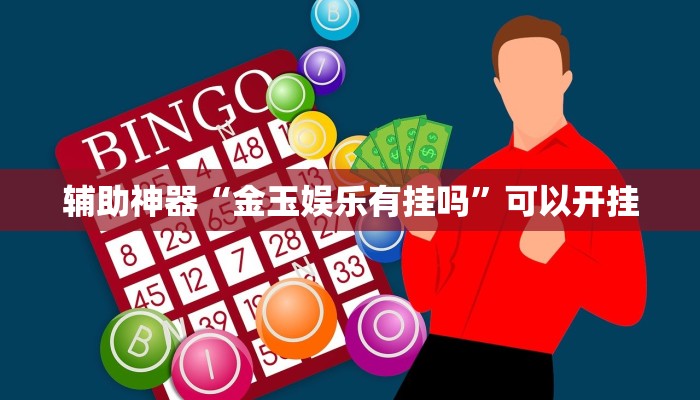 辅助神器“金玉娱乐有挂吗”可以开挂