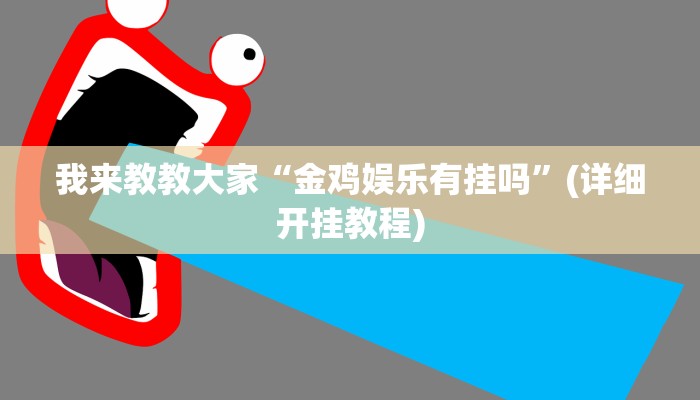 我来教教大家“金鸡娱乐有挂吗”(详细开挂教程)