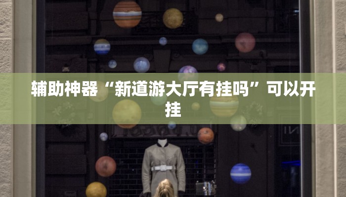 辅助神器“新道游大厅有挂吗”可以开挂