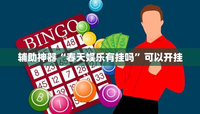 辅助神器“春天娱乐有挂吗”可以开挂