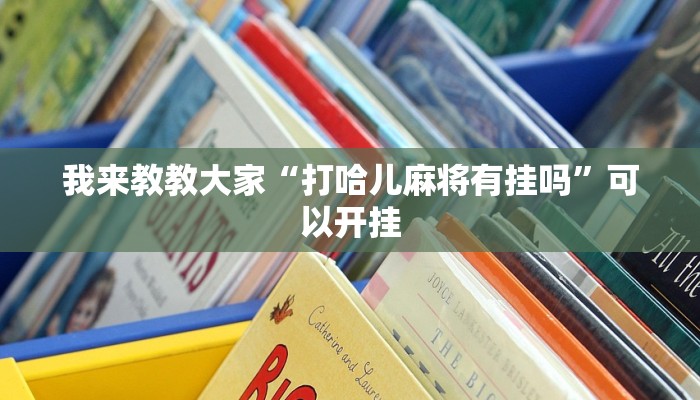 我来教教大家“打哈儿麻将有挂吗”可以开挂
