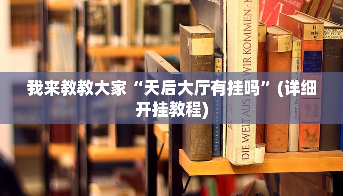 我来教教大家“天后大厅有挂吗”(详细开挂教程)