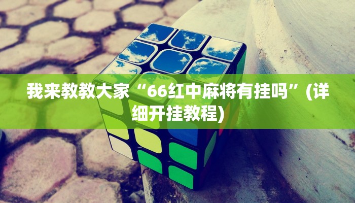 辅助神器“鼎盛娱乐有挂吗”可以开挂