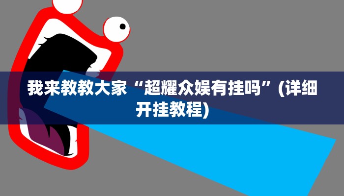 我来教教大家“超耀众娱有挂吗”(详细开挂教程)