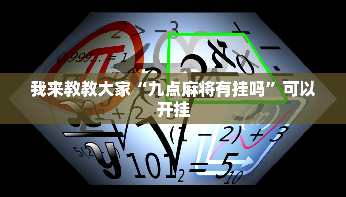 我来教教大家“九点麻将有挂吗”可以开挂