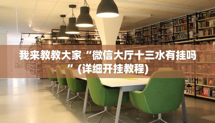 我来教教大家“微信大厅十三水有挂吗”(详细开挂教程)