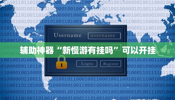 辅助神器“新慢游有挂吗”可以开挂