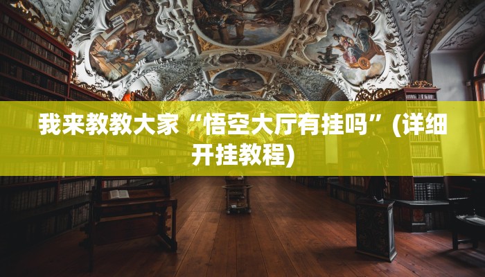 我来教教大家“悟空大厅有挂吗”(详细开挂教程)