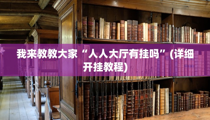 我来教教大家“人人大厅有挂吗”(详细开挂教程)