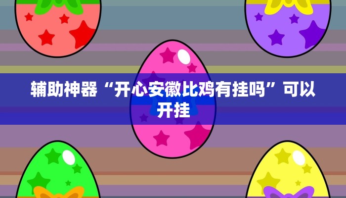 辅助神器“开心安徽比鸡有挂吗”可以开挂